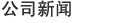 公司新聞