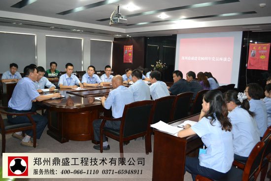 鄭州鼎盛全體黨員及積極分子開展建黨90周年座談會(huì)