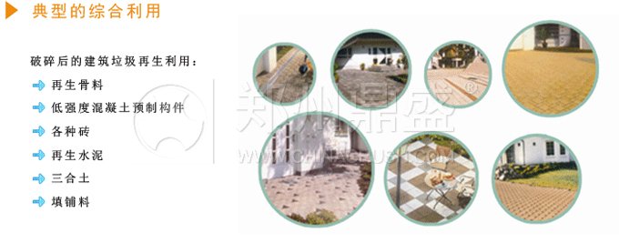 建筑垃圾處理