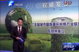 河南電視臺對聯(lián)盟成立儀式進行報道