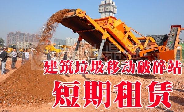 建筑垃圾移動(dòng)破碎站租賃